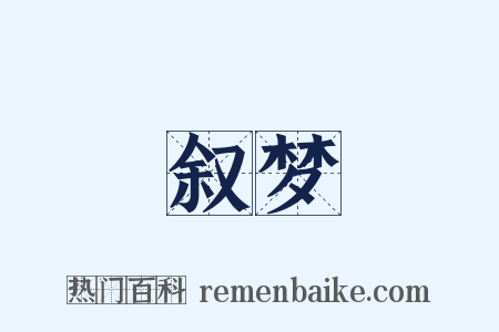 叙梦是什么意思的图片